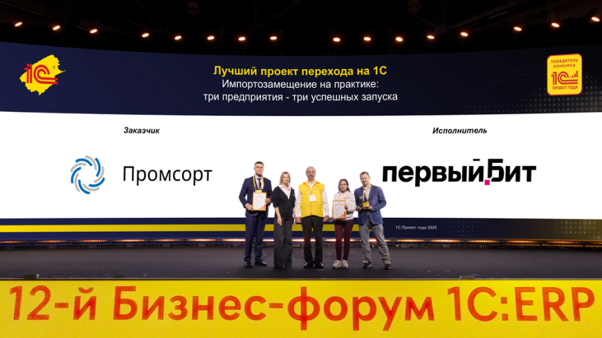 Партнёрская компания «Промсорт» стала победителем конкурса «1С: Проект года» в номинации «Лучший проект перехода 1С»